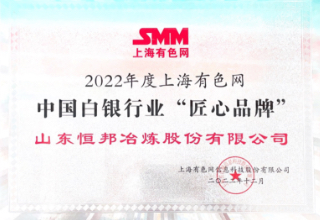 2022年度上海有色网中国白银茄子视频懂你更多APP下载“匠心品牌”